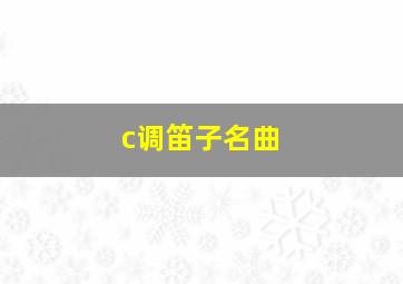 c调笛子名曲