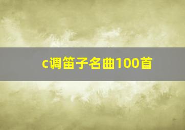 c调笛子名曲100首