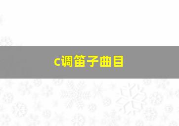 c调笛子曲目