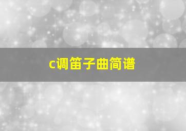 c调笛子曲简谱