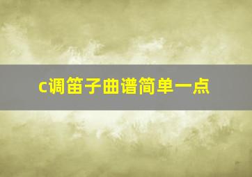 c调笛子曲谱简单一点