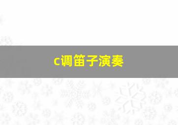 c调笛子演奏