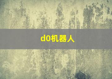 d0机器人