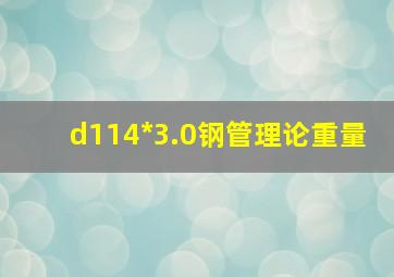 d114*3.0钢管理论重量