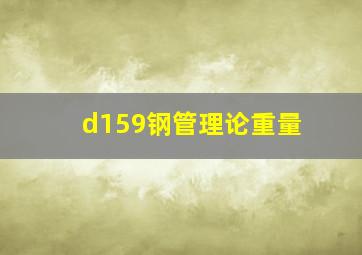 d159钢管理论重量