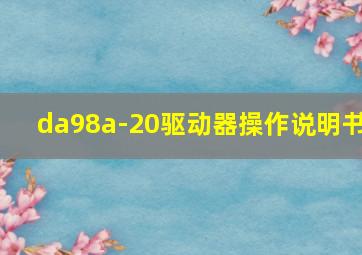 da98a-20驱动器操作说明书