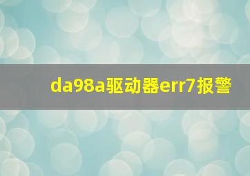 da98a驱动器err7报警