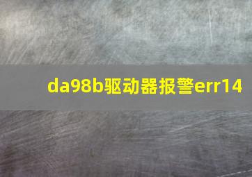 da98b驱动器报警err14