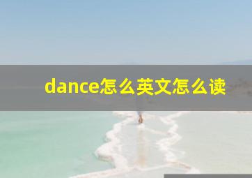 dance怎么英文怎么读