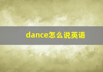 dance怎么说英语