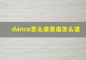 dance怎么读英语怎么读