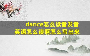 dance怎么读音发音英语怎么读啊怎么写出来