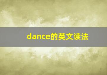 dance的英文读法