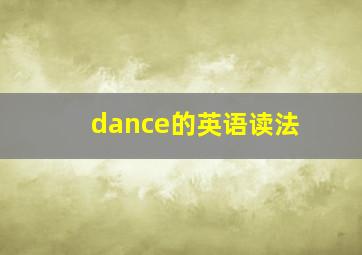 dance的英语读法