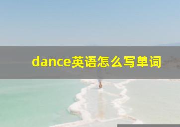 dance英语怎么写单词