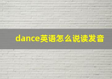 dance英语怎么说读发音