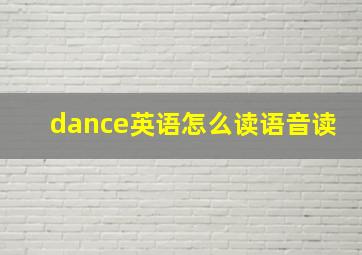 dance英语怎么读语音读