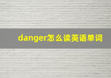 danger怎么读英语单词