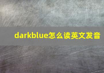 darkblue怎么读英文发音