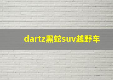 dartz黑蛇suv越野车