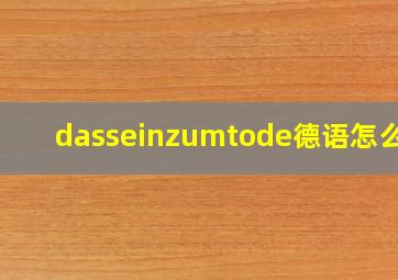 dasseinzumtode德语怎么说