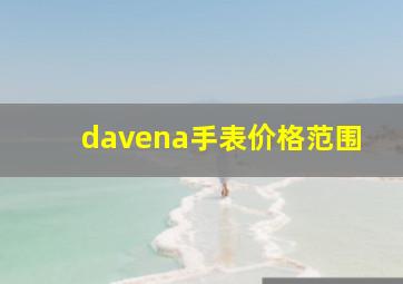 davena手表价格范围