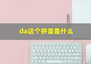 da这个拼音是什么