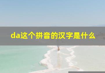 da这个拼音的汉字是什么