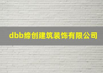 dbb缔创建筑装饰有限公司