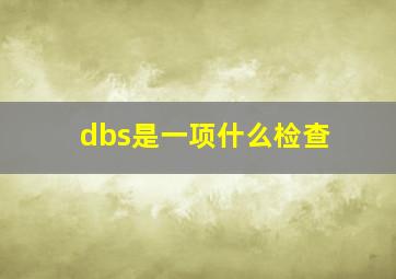 dbs是一项什么检查