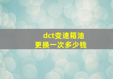 dct变速箱油更换一次多少钱