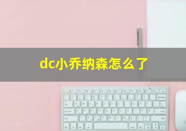 dc小乔纳森怎么了