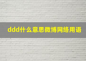 ddd什么意思微博网络用语