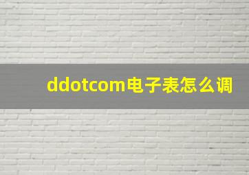 ddotcom电子表怎么调