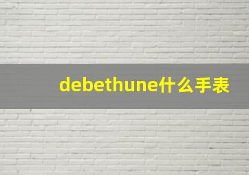 debethune什么手表