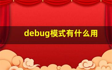 debug模式有什么用