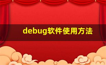 debug软件使用方法