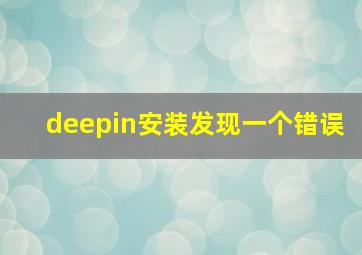 deepin安装发现一个错误