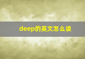 deep的英文怎么读