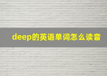 deep的英语单词怎么读音