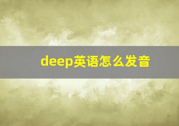 deep英语怎么发音