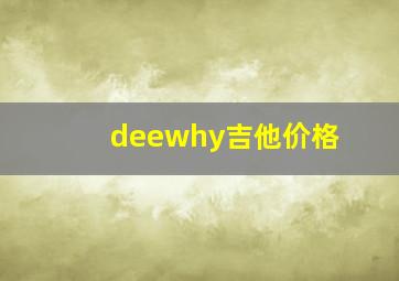 deewhy吉他价格