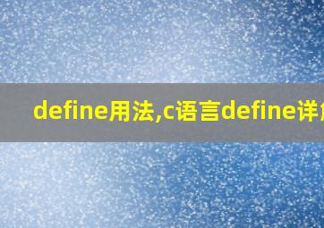 define用法,c语言define详解