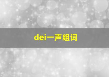 dei一声组词