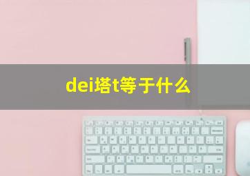 dei塔t等于什么