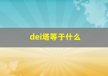 dei塔等于什么