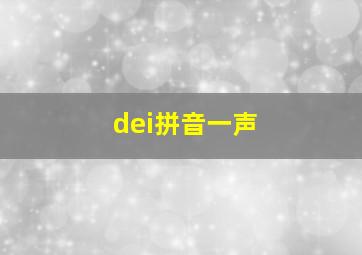 dei拼音一声