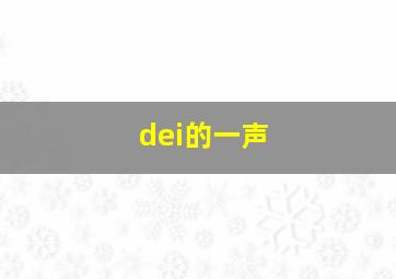 dei的一声