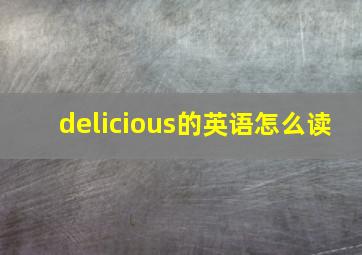 delicious的英语怎么读