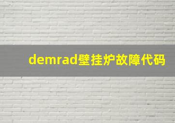 demrad壁挂炉故障代码